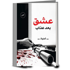 الرواية عشق بعد عذاب كاملة بدو icon