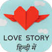 Love Story : Hindi Heart Touching Love Story