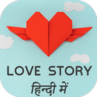 Love Story : Hindi Heart Touching Love Story icône