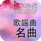 歌謡曲名曲 - Old JPOP biểu tượng