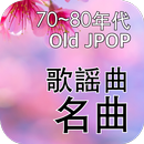 歌謡曲名曲 - Old JPOP APK