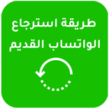 كيفية استرجاع  الواتس القديم