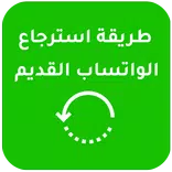 كيفية استرجاع الواتس القديم