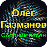 Олег Газманов хит - Олег Газма