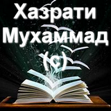 Ҳазрати Муҳаммад (с) саргузашт 圖標