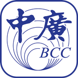 中廣線上聽 Zeichen