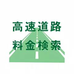 Descargar XAPK de 高速道路料金検索