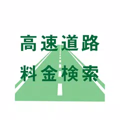 高速道路料金検索