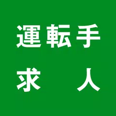 ドライバー・運転手の転職・就職の求人情報(ハローワーク)