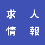 業種別の転職・求人情報（ハローワーク）