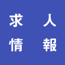 業種別の転職・求人情報（ハローワーク） APK