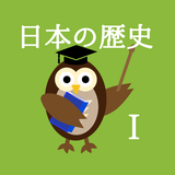 中学生向け日本の歴史クイズ１（縄文時代から平安時代） icône