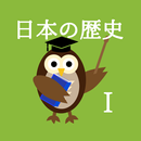 中学生向け日本の歴史クイズ１（縄文時代から平安時代） APK