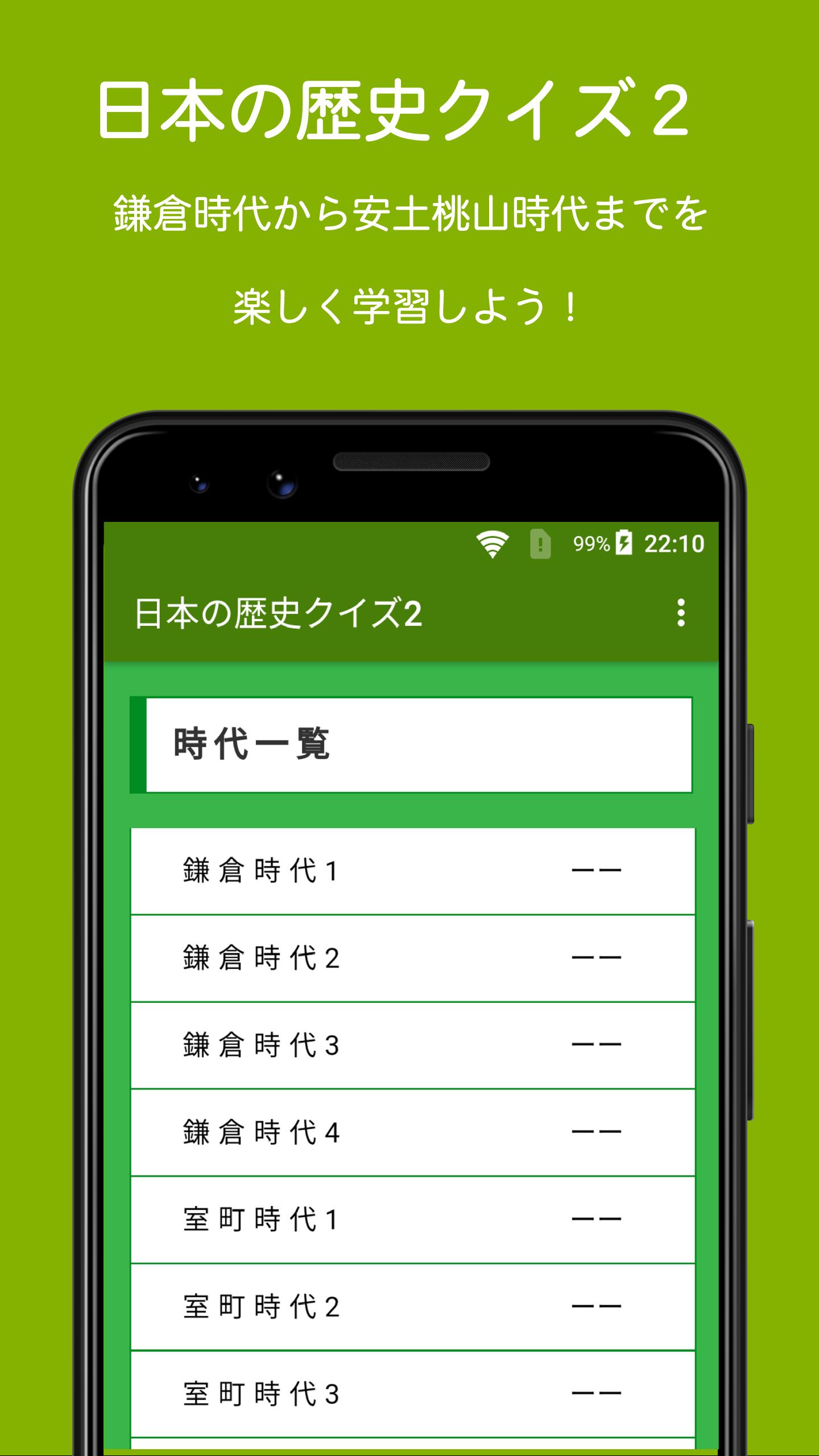 中学生向け日本の歴史クイズ２ 鎌倉時代 安土桃山時代 For Android