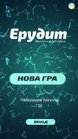 برنامه‌نما Ерудит - інтелектуальна гра-вікторина عکس از صفحه