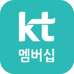 KT 멤버십 アプリダウンロード