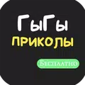 ГыГы: Приколы