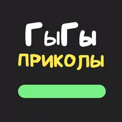 Скачать ГыГы Приколы APK