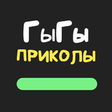 ГыГы Приколы Zeichen