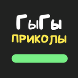 ГыГы Приколы APK