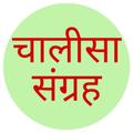 Chalisa Sangrah