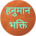 Hanuman Bhakti