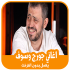 اغاني جورج وسوف بدون انترنت‎ icon