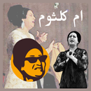 اغاني ام كلثوم بدون انترنت APK