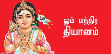 Om Mantra & Chants  in Tamil