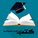 كتب مناهج سلطنة عُمان aplikacja