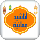anasheed omaniyah APK