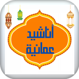 أناشيد عمانية