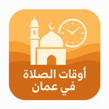 أوقات الصلاة في عمان