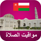 ikon أوقات الآذان عمان بدون نت