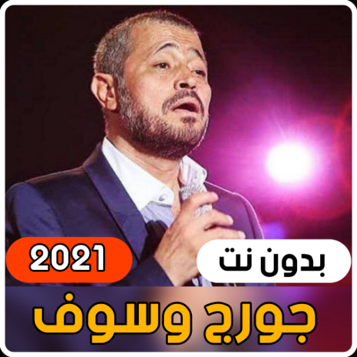 George Wassouf - Tarbiyat 2021 (without internet)