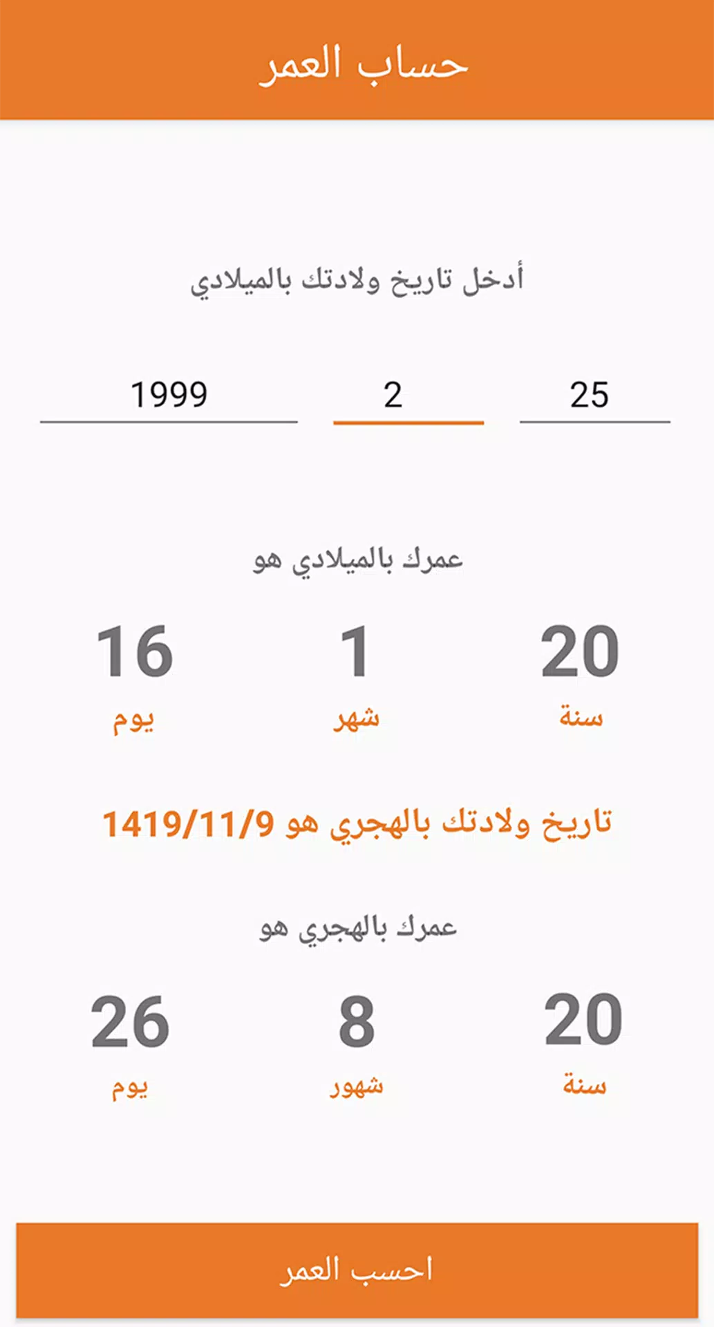احسب عمرك بالميلادي والهجري "ب APK للاندرويد تنزيل
