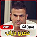جميع أغاني عمرو دياب 2021 بدون أنترنت APK