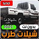 شيلات حماسية 2021 بدون انترنت ( أجمل الشيلات ) APK
