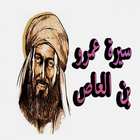 سيرة عمرو بن العاص عباس محمود العقاد (بدون انترنت) иконка