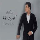 اغاني عمر كمال كاملة APK