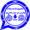 واتس أب عمر اخر اصدار الازررق APK