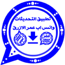 واتس أب عمر اخر اصدار الازررق APK