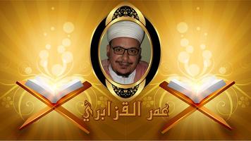 عمر القزابري قرآن كريم بدون نت الملصق