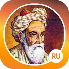 Омар Хайям:Рубаи,Стихи,Цитаты