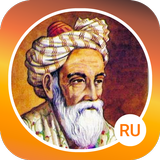 Омар Хайям：Рубаи，Стихи，Цитаты Zeichen