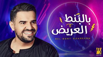 آه لقيت الطبطبة - حسين الجسمي  Cartaz