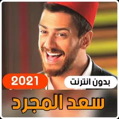 أجمل اغاني سعد لمجرد 2021 ( بدون أنترنت ) APK 下載