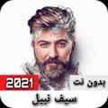 أجمل اغاني سيف نبيل 2021 ( بدو