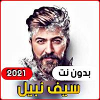 أجمل اغاني سيف نبيل 2021 ( بدو Cartaz