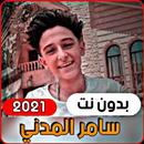 سامر المدني -  يلا نرقص ونغني 2021 (بدون انترنت) APK